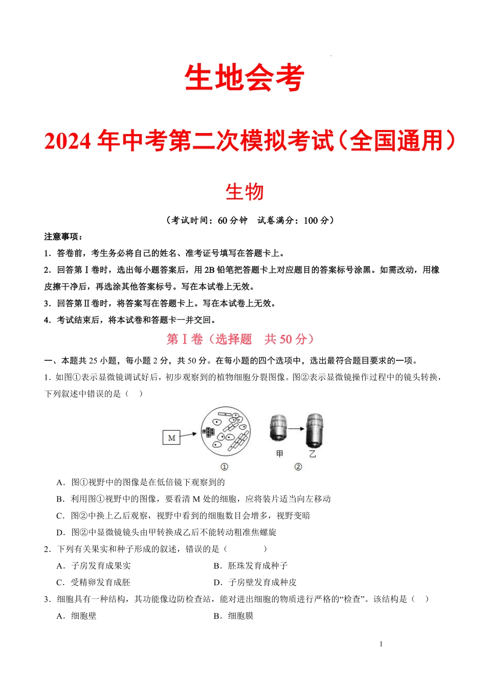 【中考生物】模拟检测卷2024年中考生物二轮复习检测卷（全国通用）.pdf_第1页