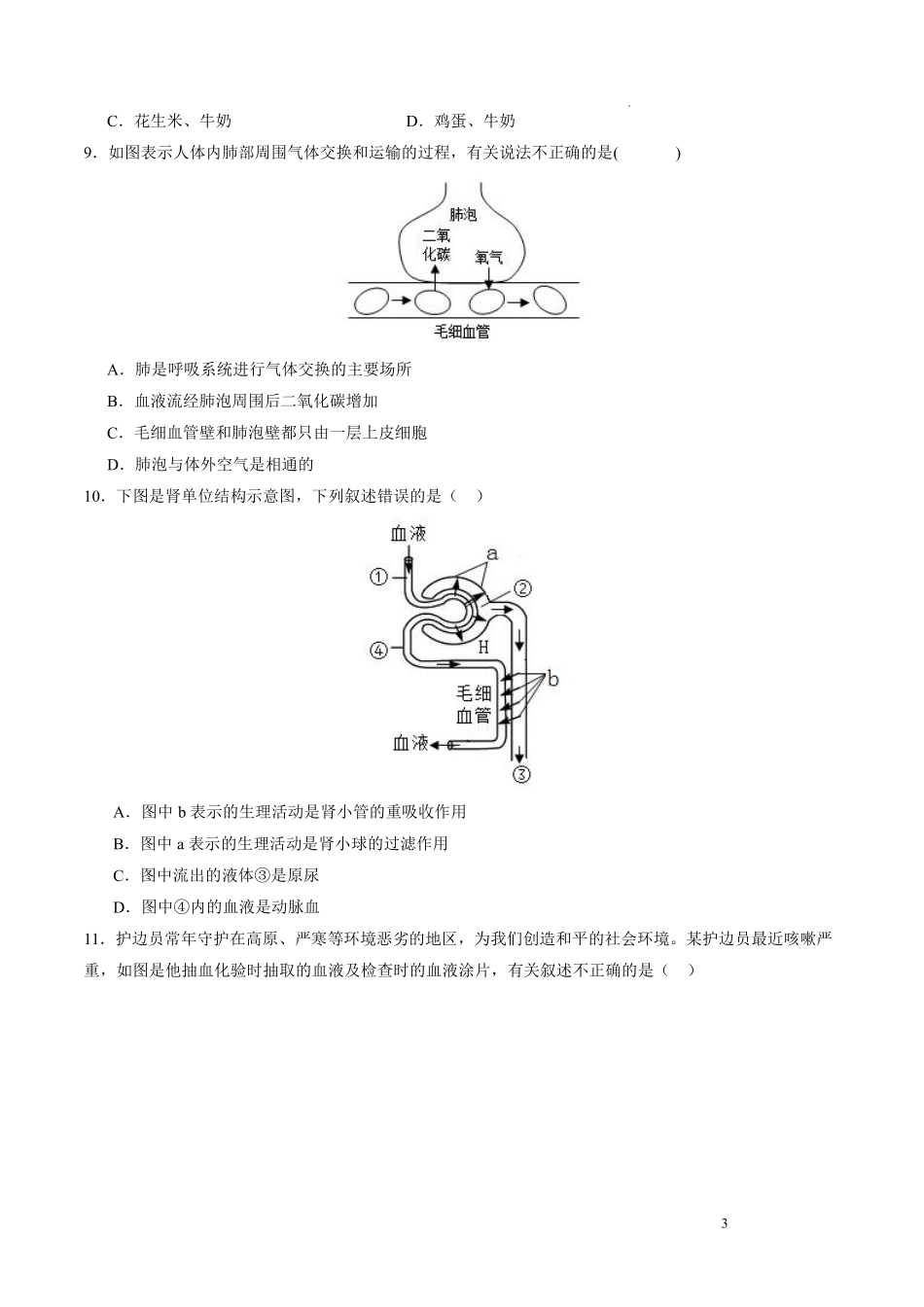 【中考生物】模拟检测卷2024年中考生物二轮复习检测卷（全国通用）.pdf_第3页