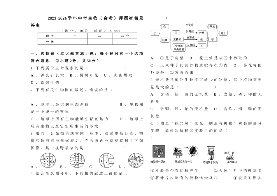 【中考生物】模拟检测卷2024中考生物（会考）押题密卷及答案.doc_第1页