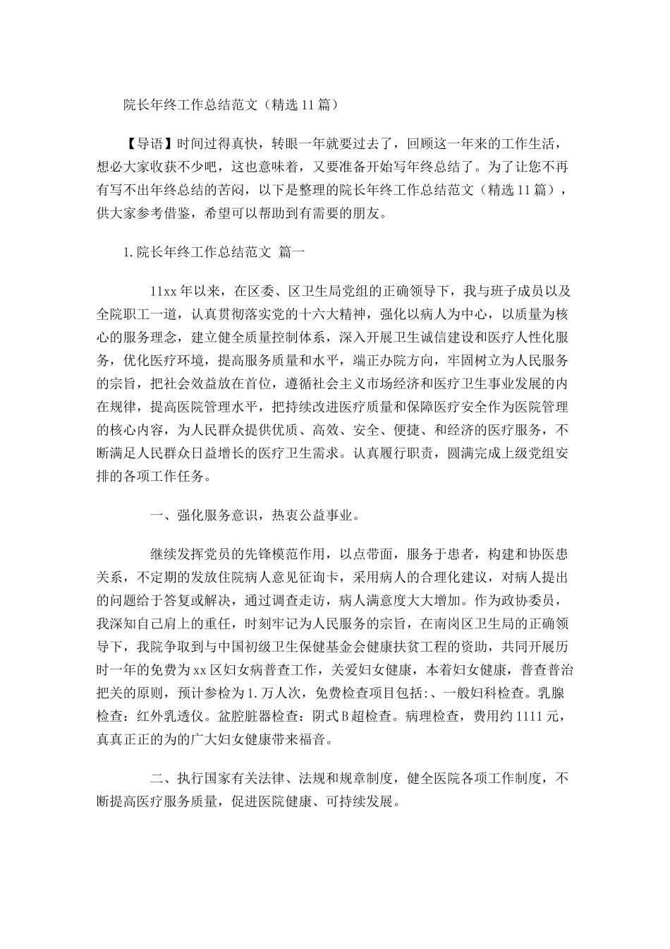 院长年终工作总结范文精选10篇.docx_第1页