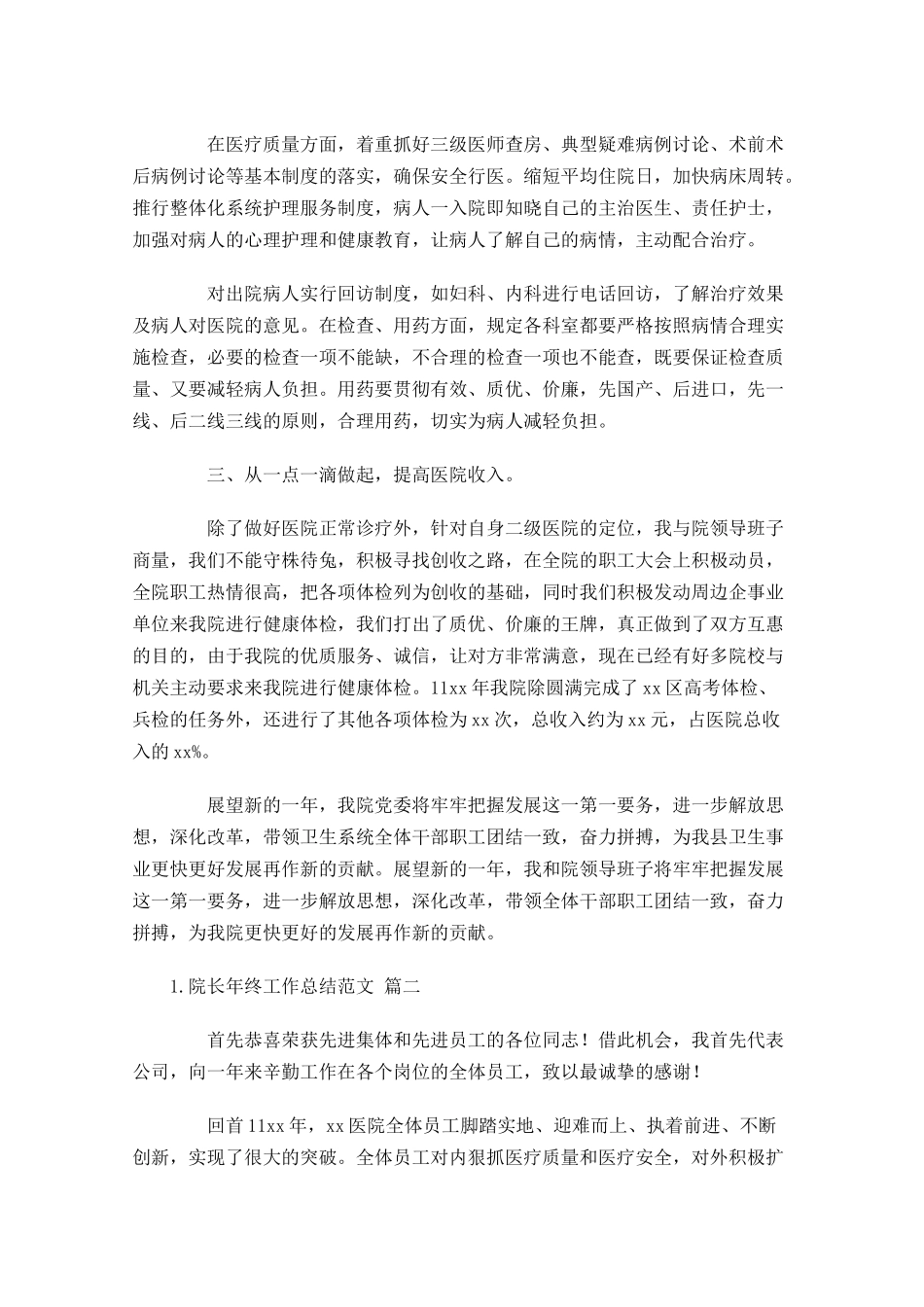 院长年终工作总结范文精选10篇.docx_第2页