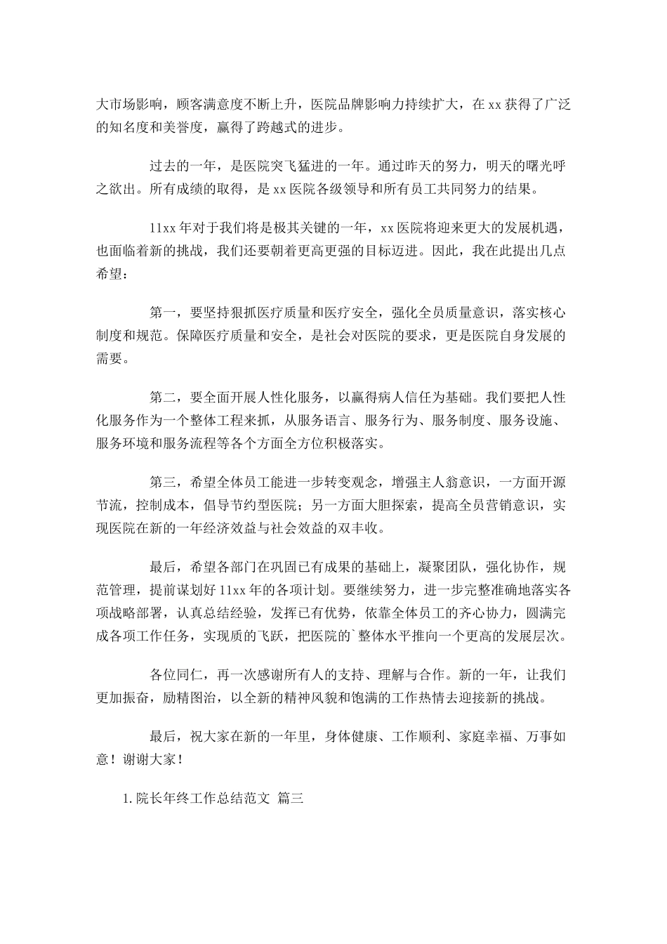 院长年终工作总结范文精选10篇.docx_第3页