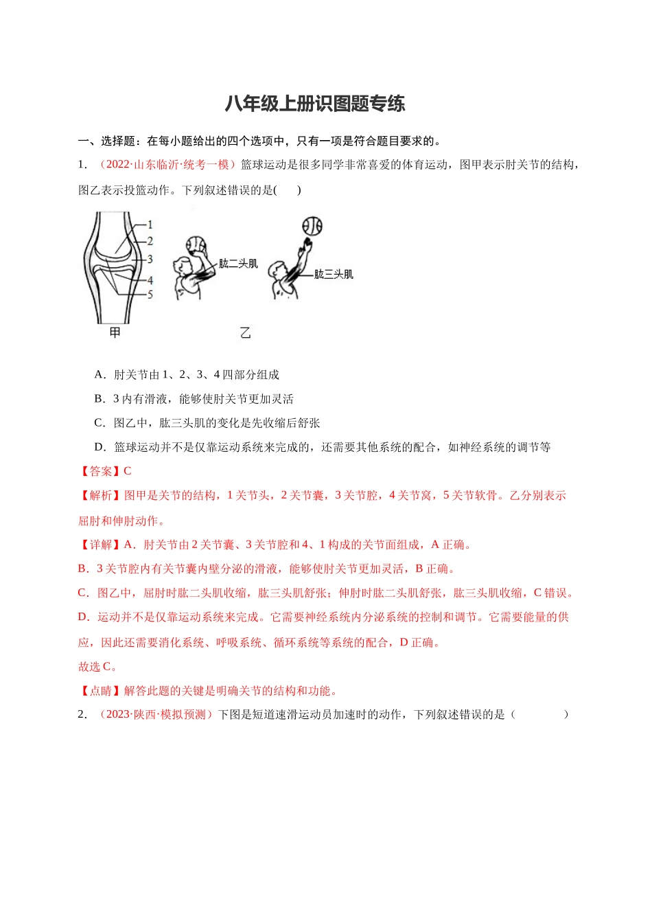 【中考生物】识图题专项训练-八年级上册识图题专练（解析版）.docx_第1页