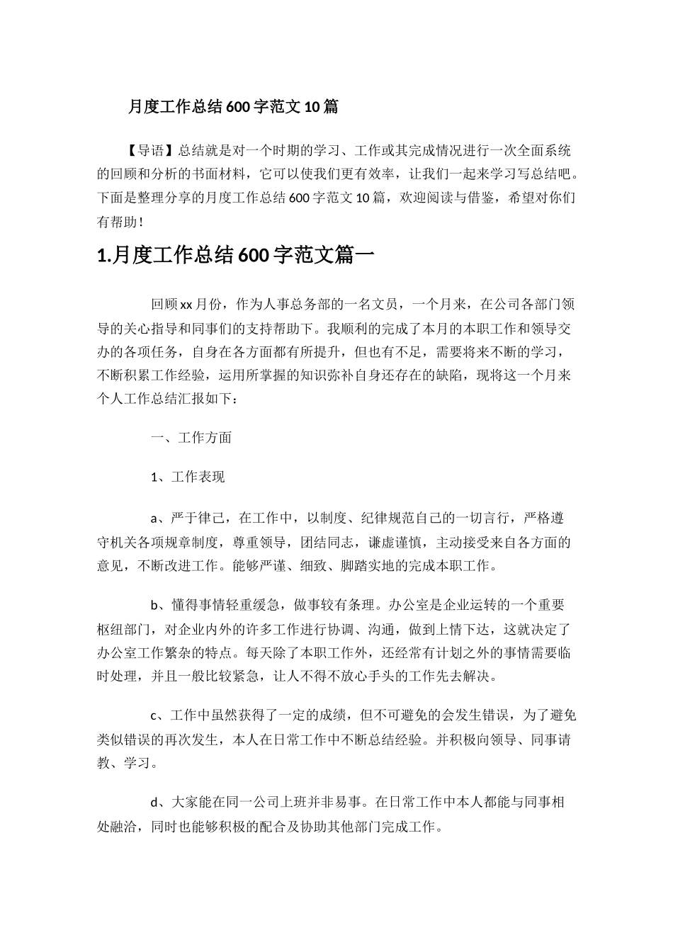 月度工作总结600字范文10篇.docx_第1页