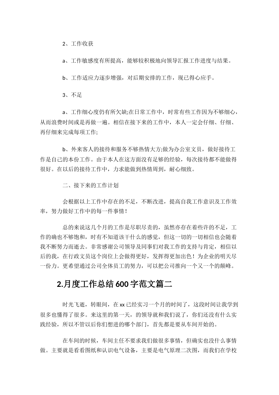 月度工作总结600字范文10篇.docx_第2页