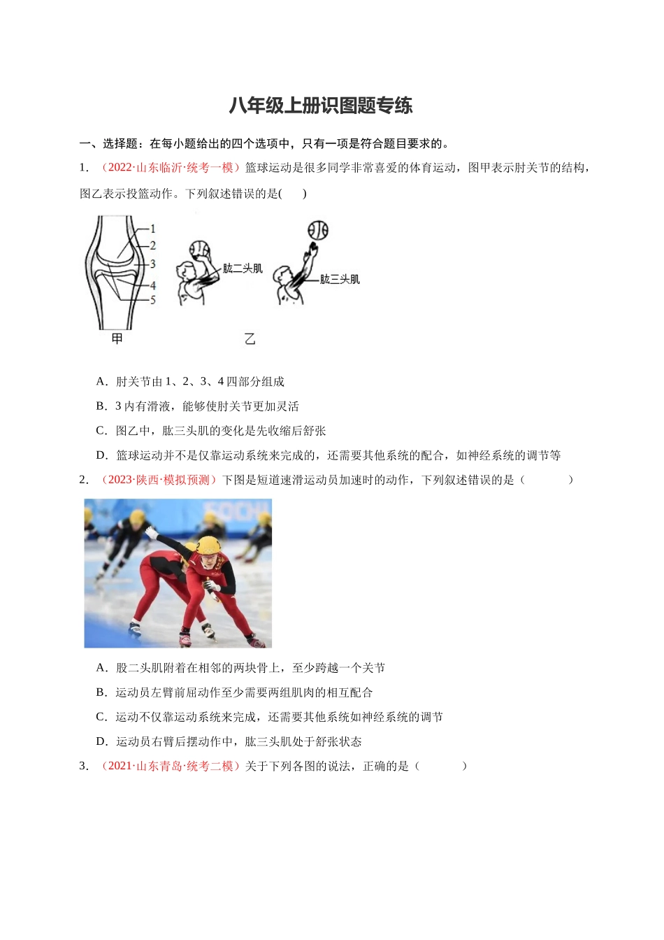 【中考生物】识图题专项训练-八年级上册识图题专练（原卷版）.docx_第1页