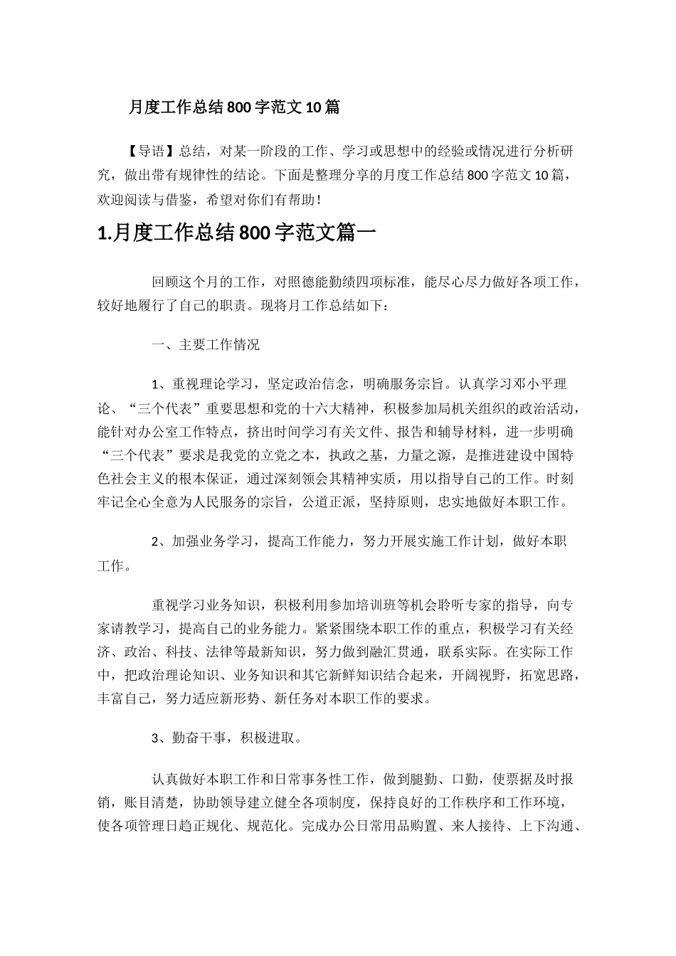 月度工作总结800字范文10篇.docx_第1页