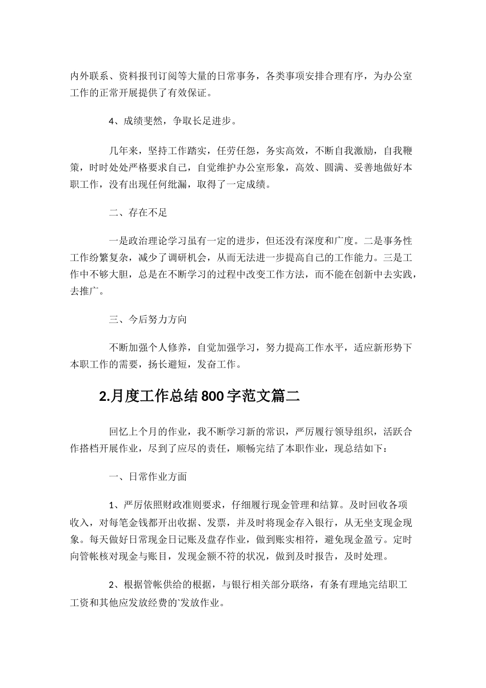 月度工作总结800字范文10篇.docx_第2页