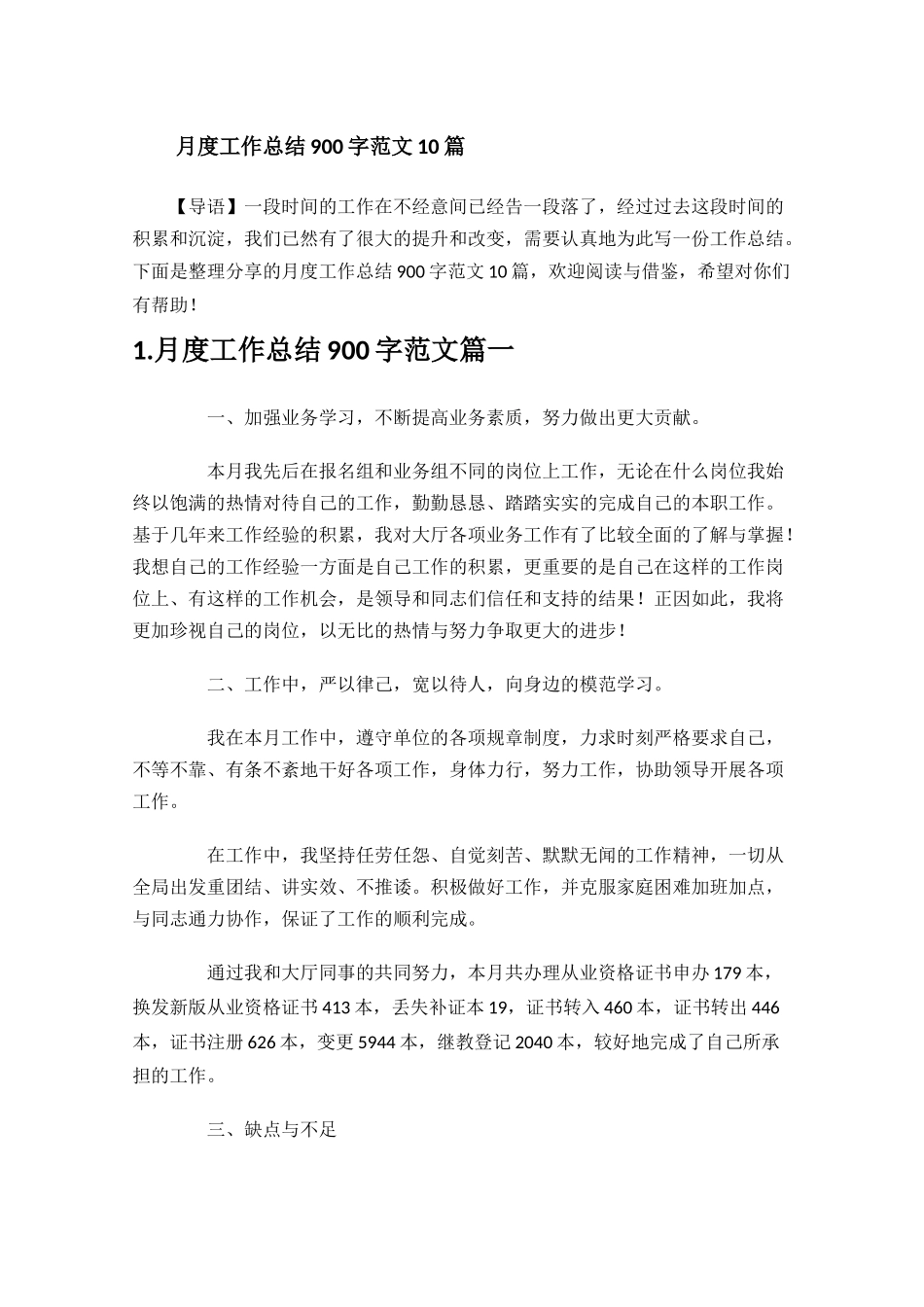 月度工作总结900字范文10篇.docx_第1页