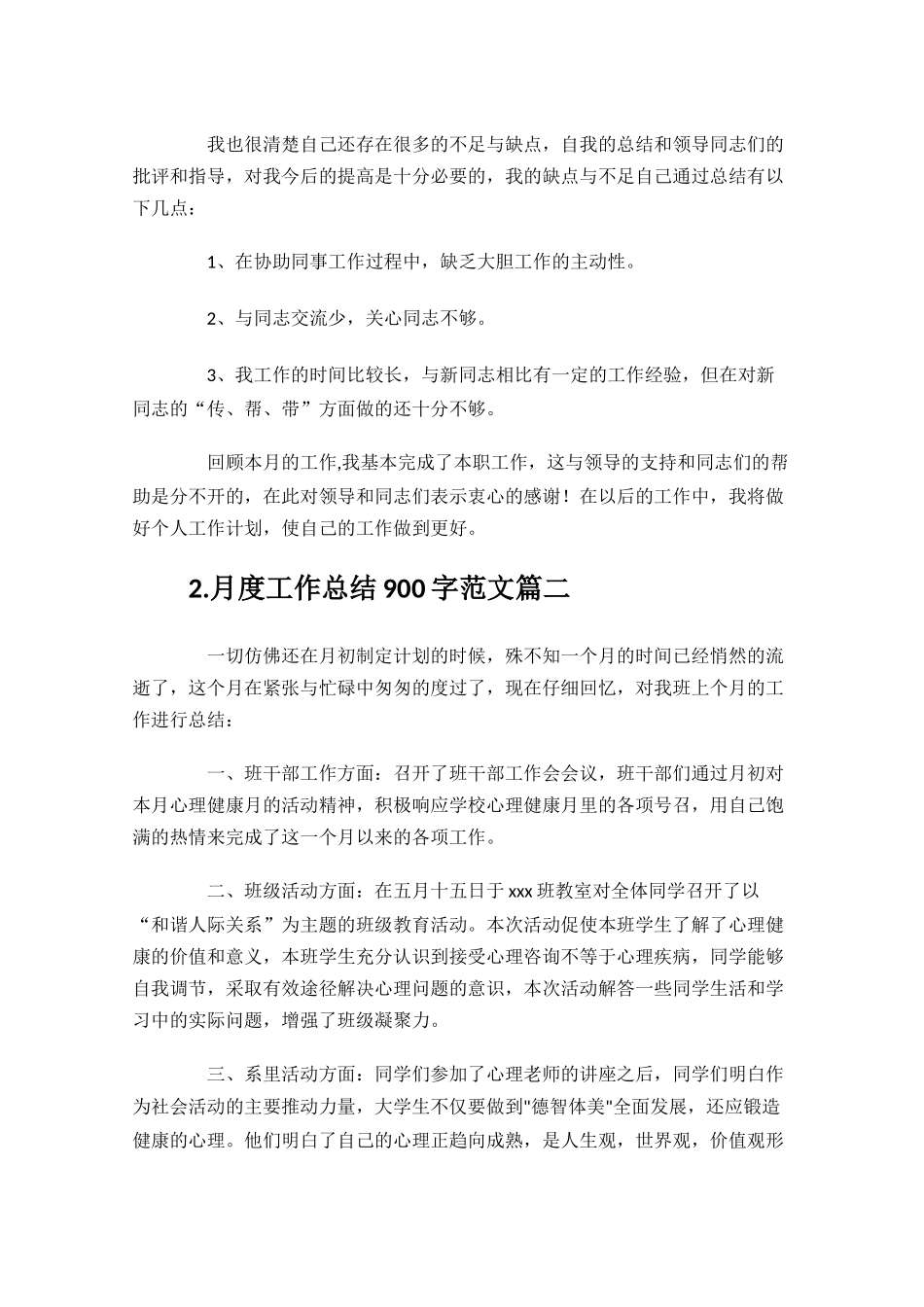 月度工作总结900字范文10篇.docx_第2页