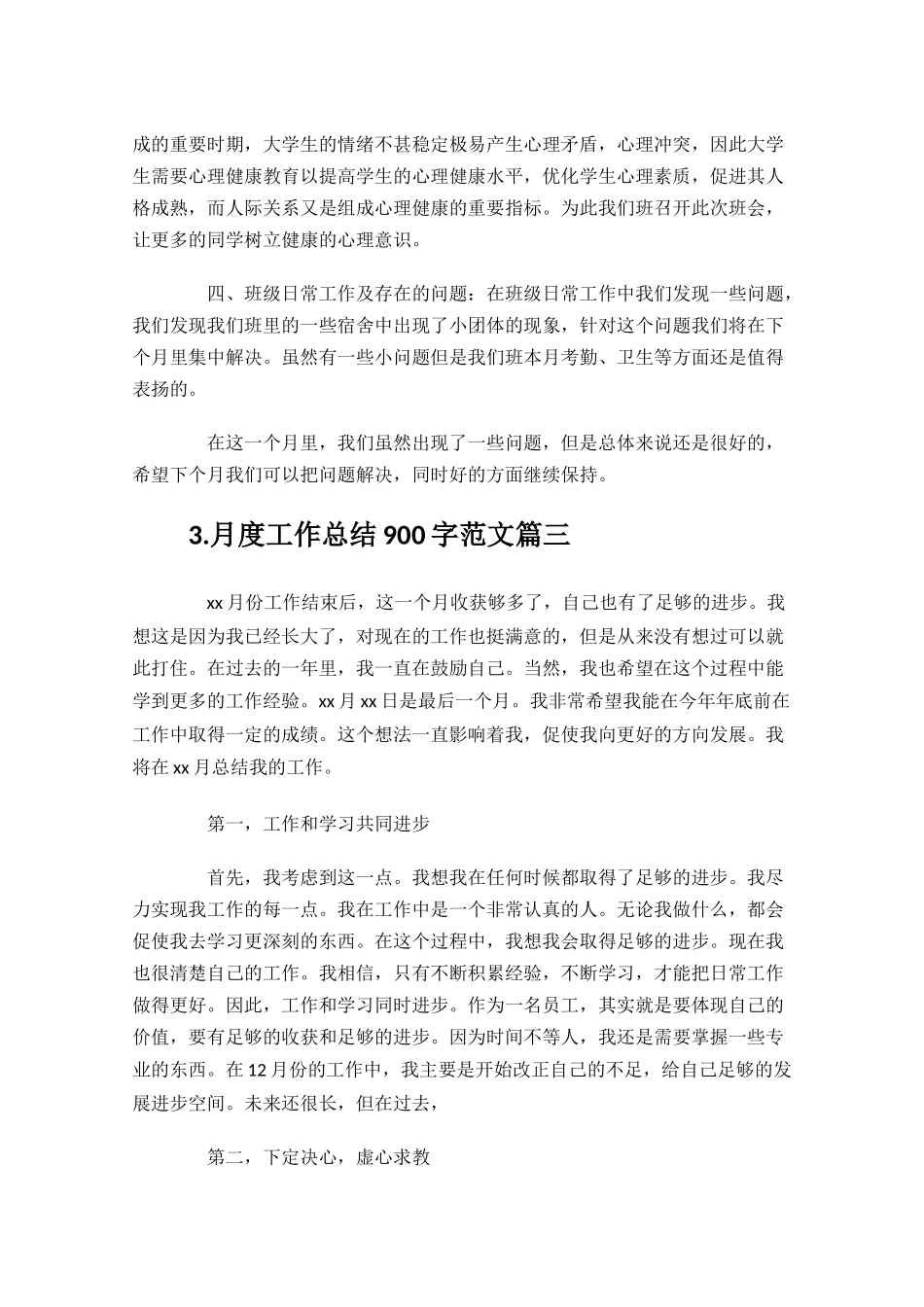 月度工作总结900字范文10篇.docx_第3页