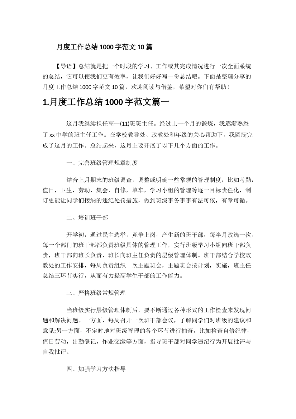 月度工作总结1000字范文10篇.docx_第1页