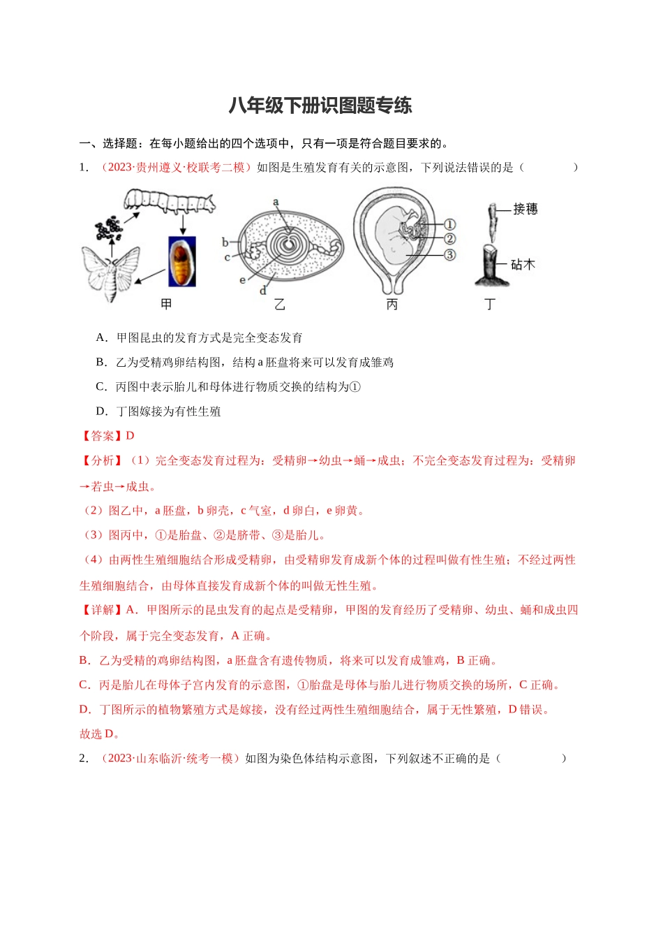 【中考生物】识图题专项训练-八年级下册识图题专练（解析版）.docx_第1页