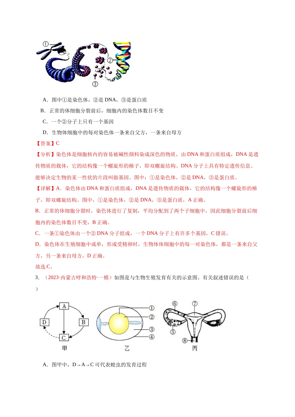 【中考生物】识图题专项训练-八年级下册识图题专练（解析版）.docx_第2页