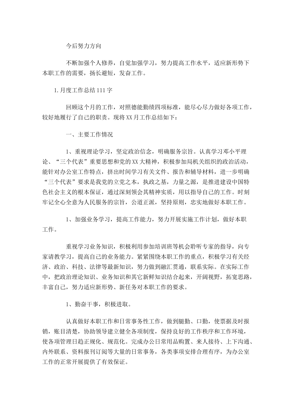 月度工作总结范文5篇2(1).docx_第3页