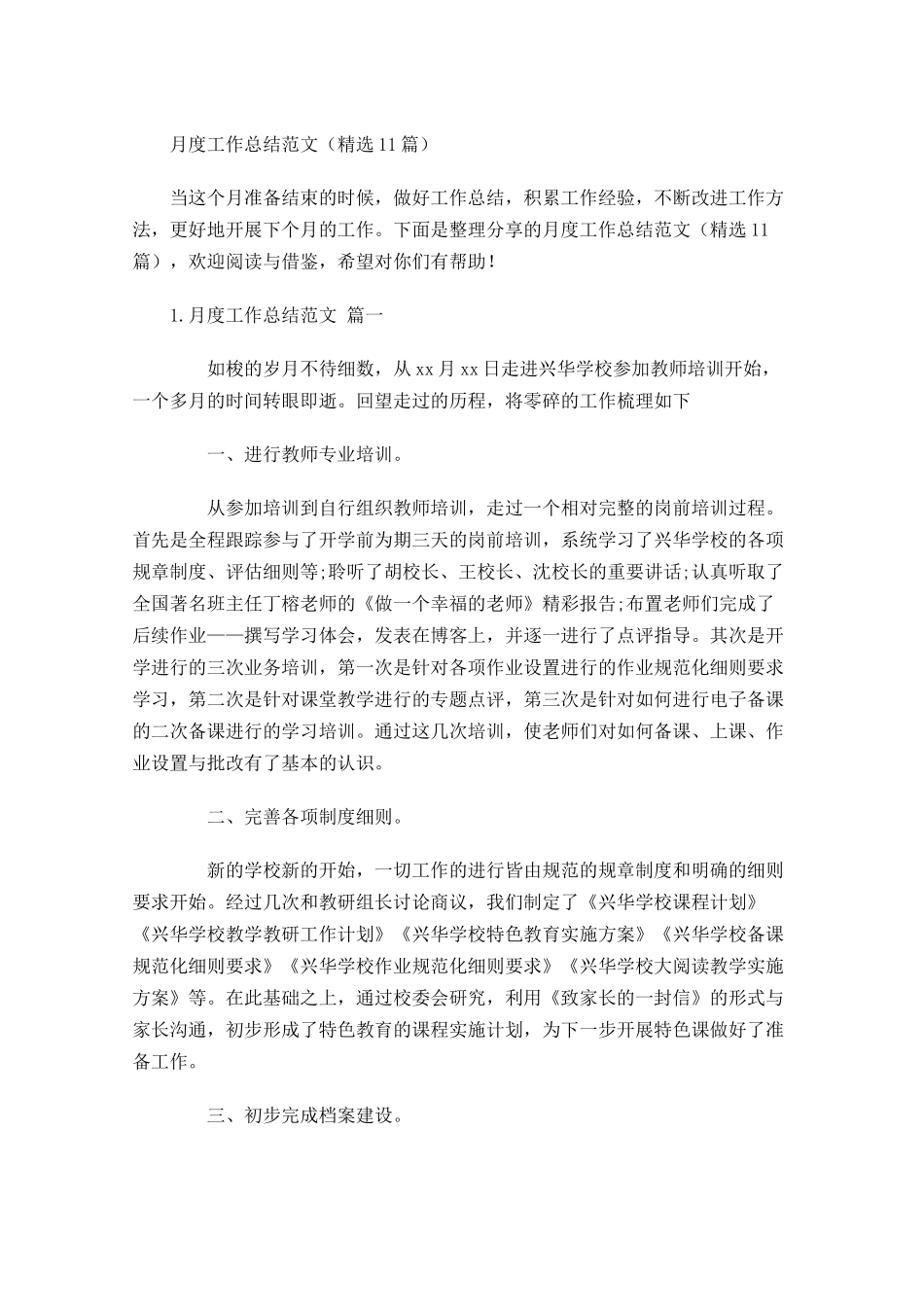 月度工作总结范文精选10篇.docx_第1页