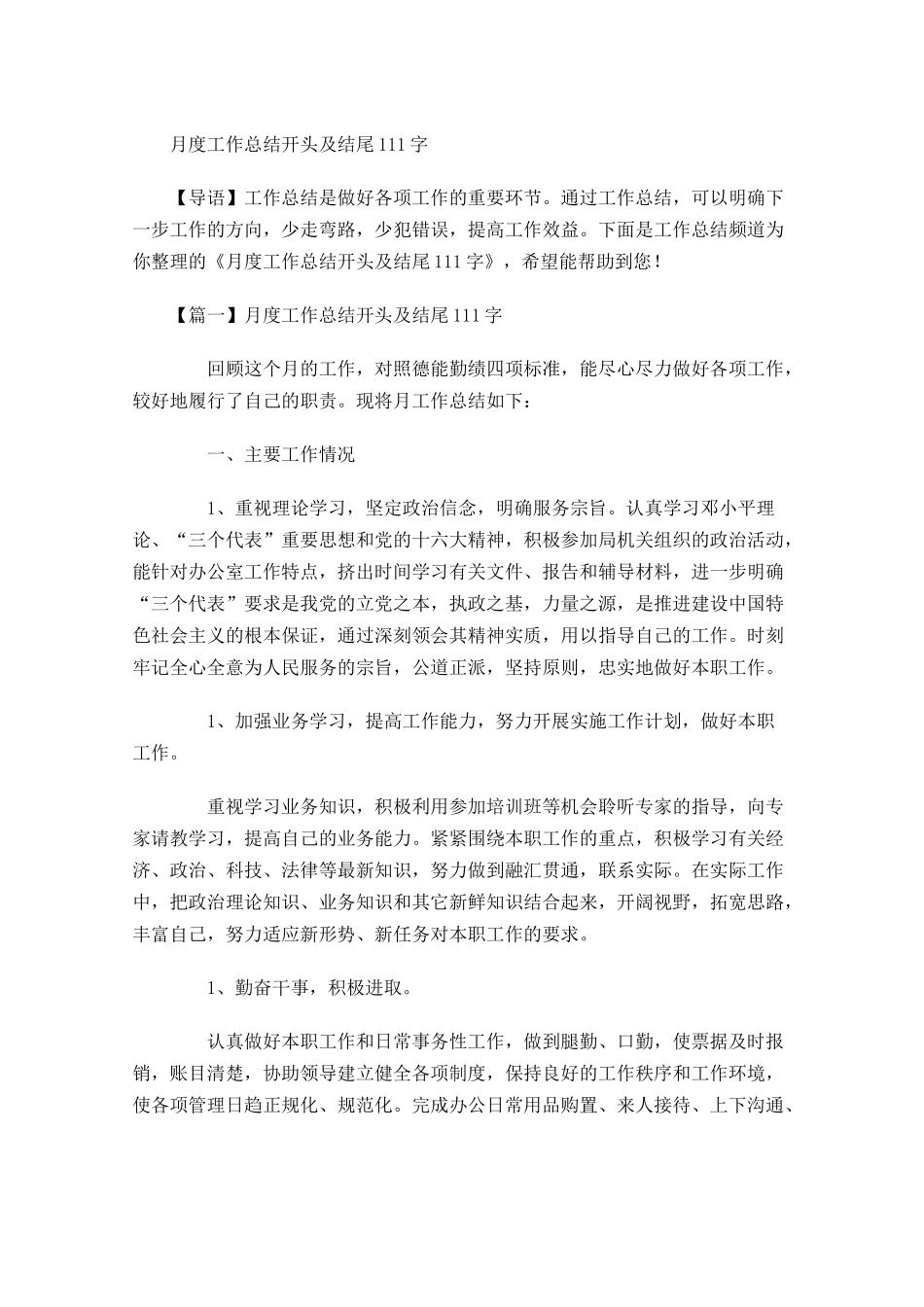 月度工作总结开头及结尾 2.docx_第1页