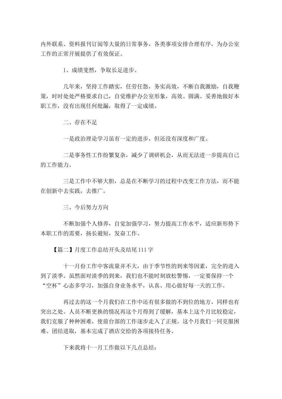 月度工作总结开头及结尾 2.docx_第2页
