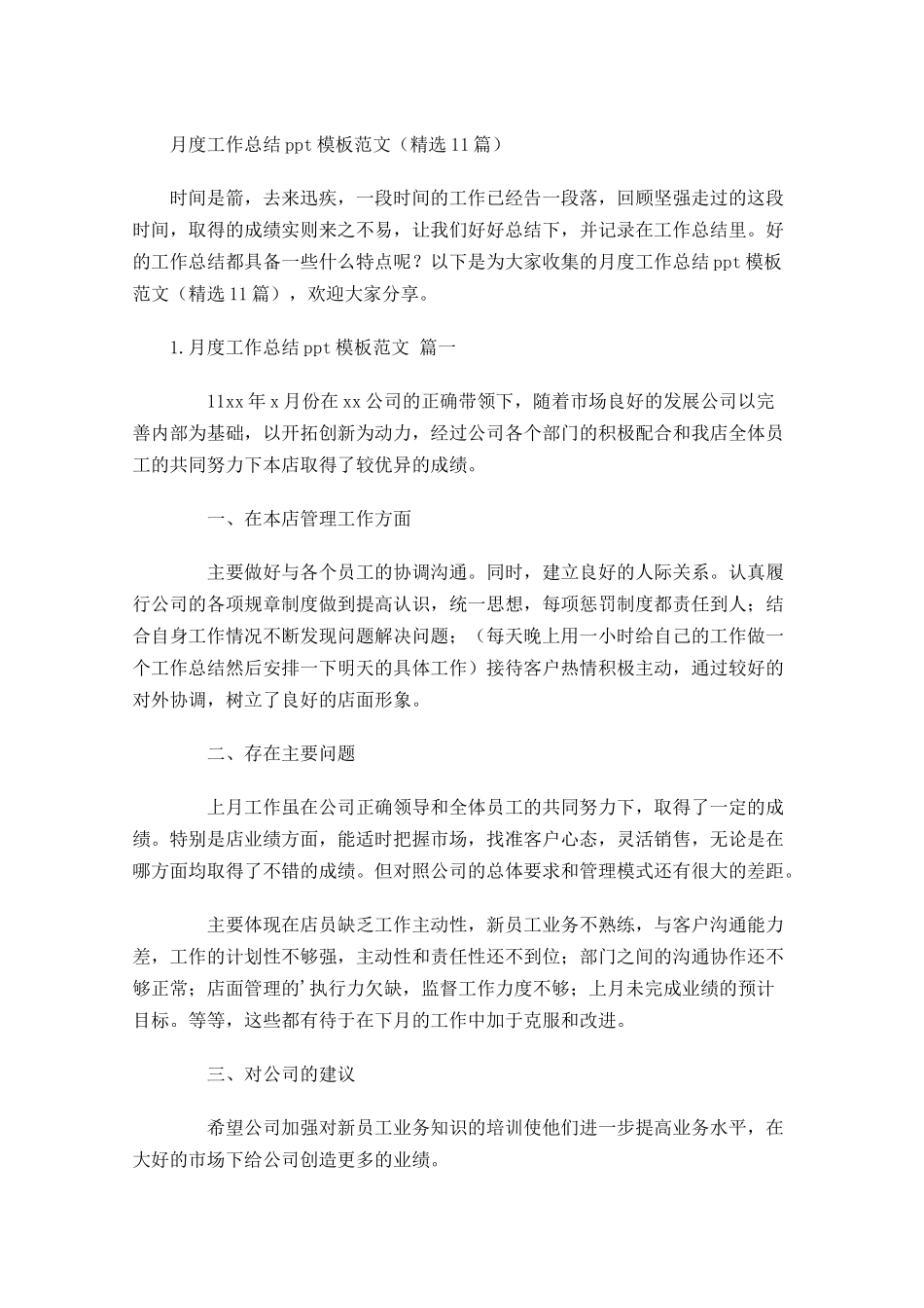 月度工作总结模板范文精选10篇.docx_第1页