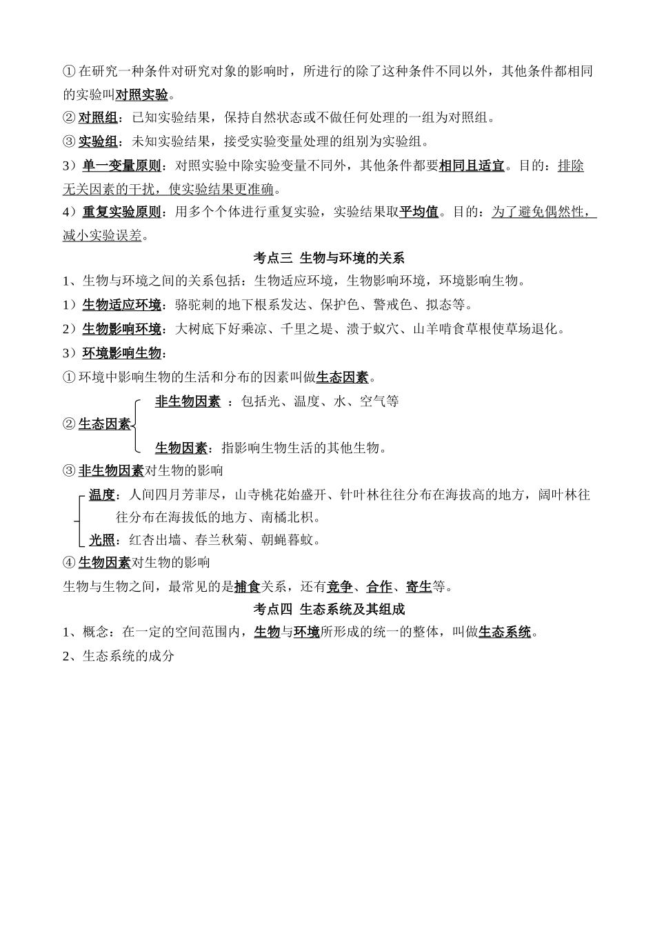 【中考生物】一轮复习知识清单-清单01 生物和生物圈（6大考点+5大高频命题点）.docx_第2页