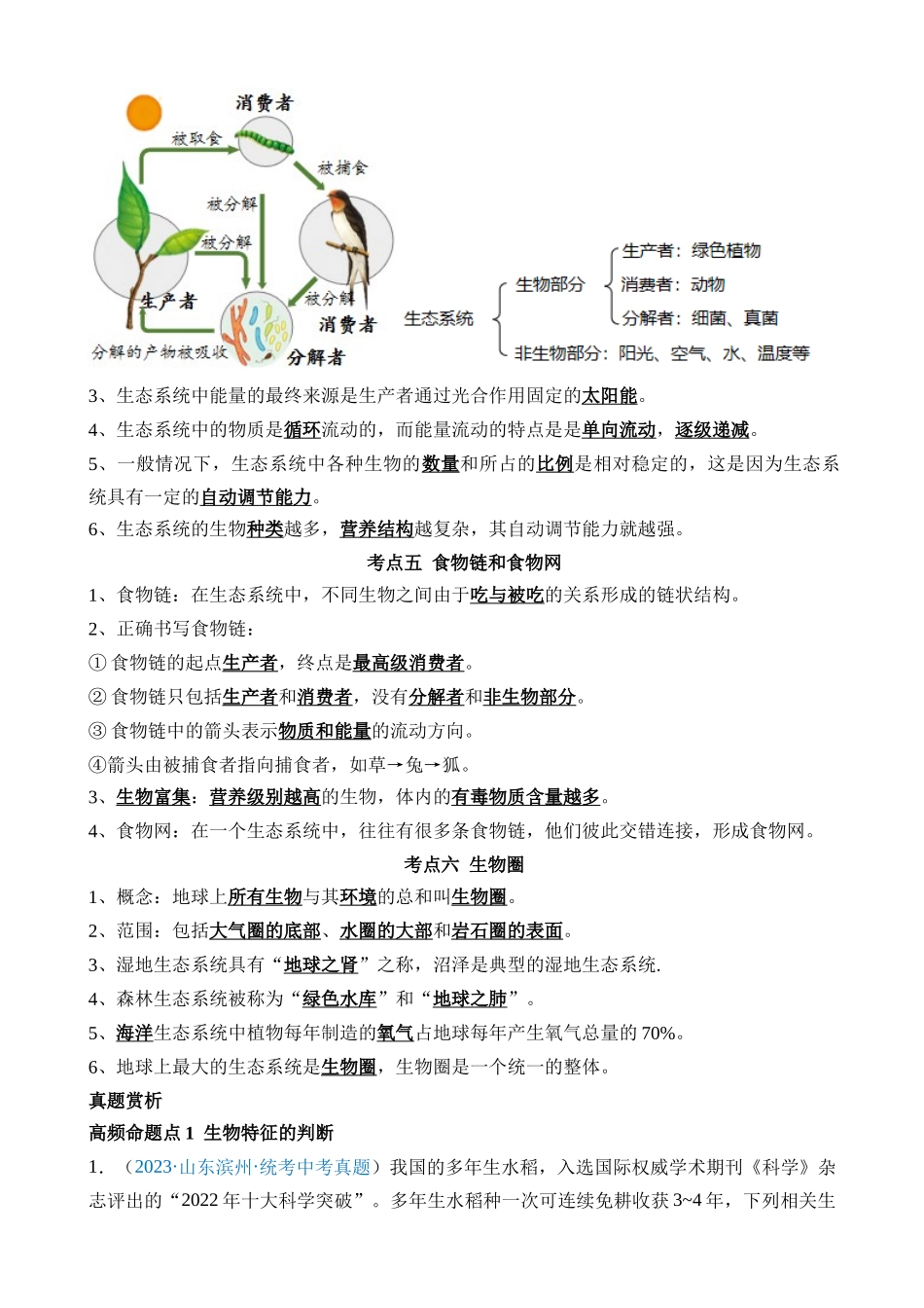 【中考生物】一轮复习知识清单-清单01 生物和生物圈（6大考点+5大高频命题点）.docx_第3页