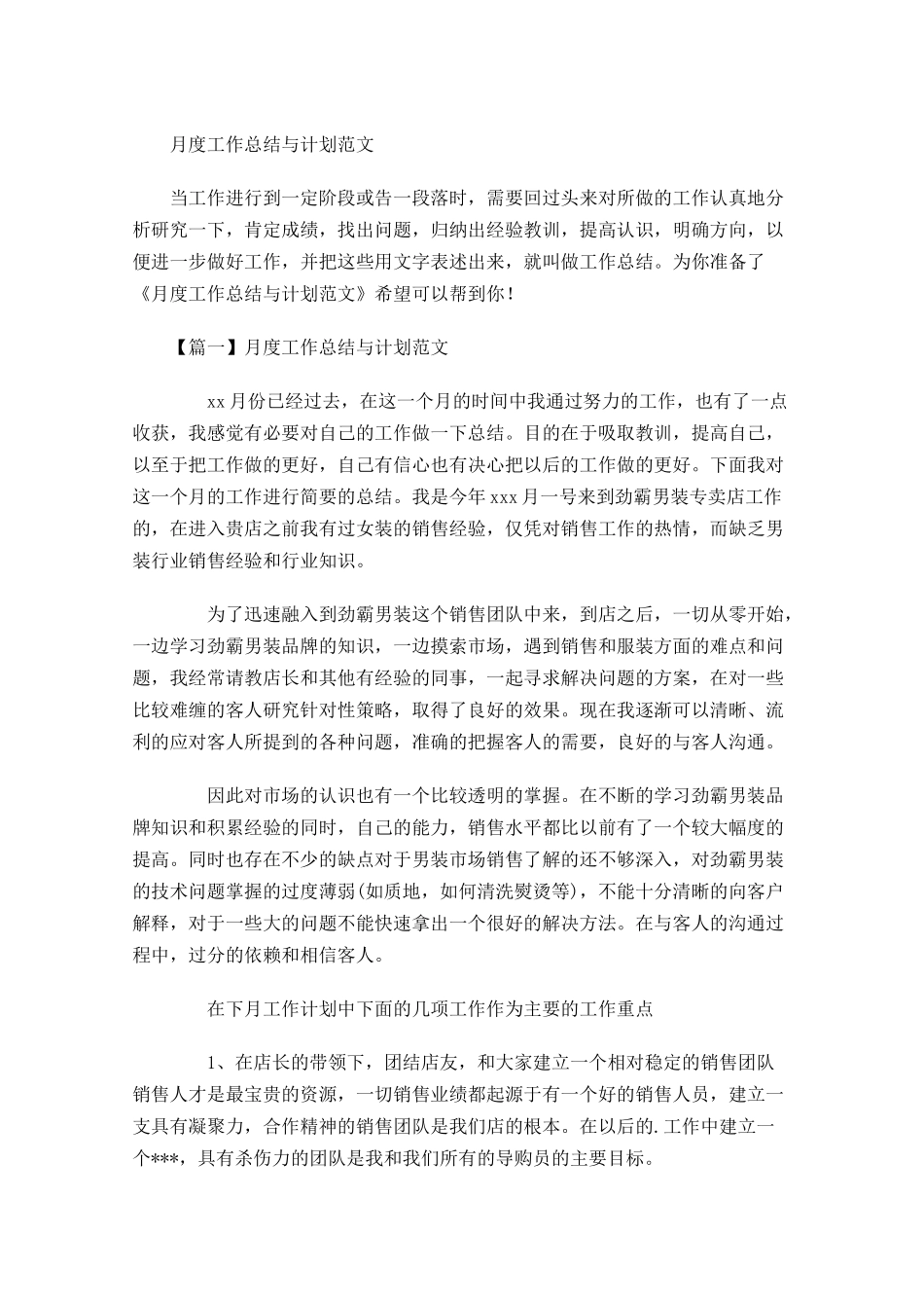 月度工作总结与计划范文.docx_第1页