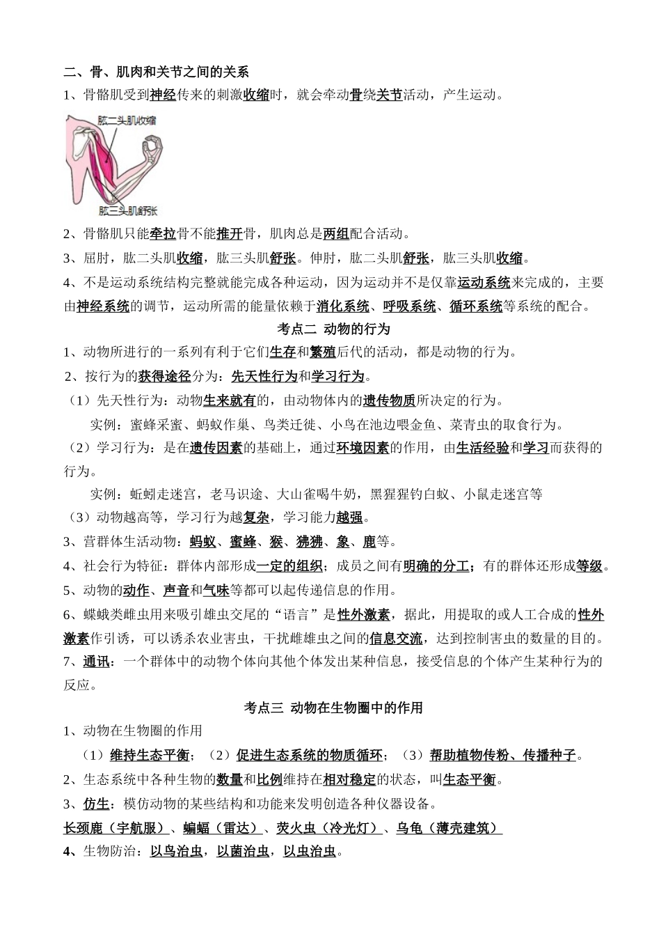 【中考生物】一轮复习知识清单-清单09 动物的运动和行为+动物在生物圈中的作用（3大考点+4大高频命题点）.docx_第2页