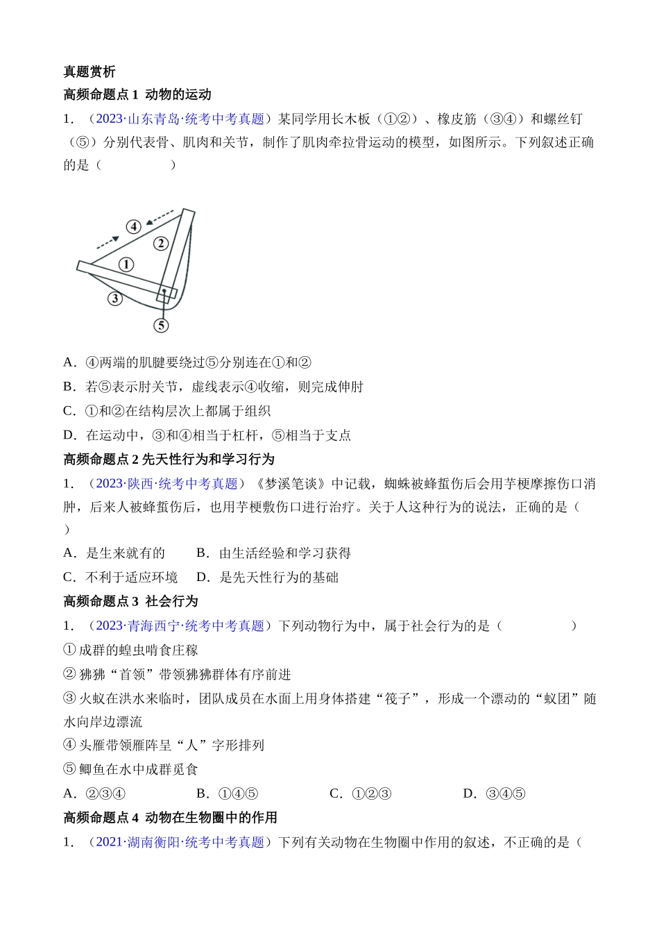 【中考生物】一轮复习知识清单-清单09 动物的运动和行为+动物在生物圈中的作用（3大考点+4大高频命题点）.docx_第3页