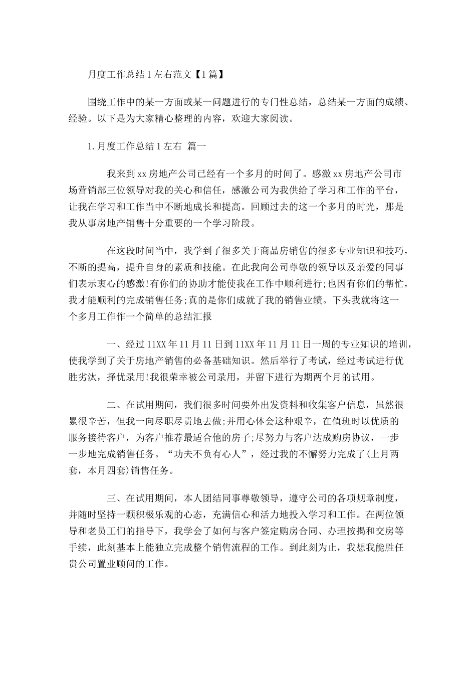 月度工作总结左右范文【5篇】.docx_第1页