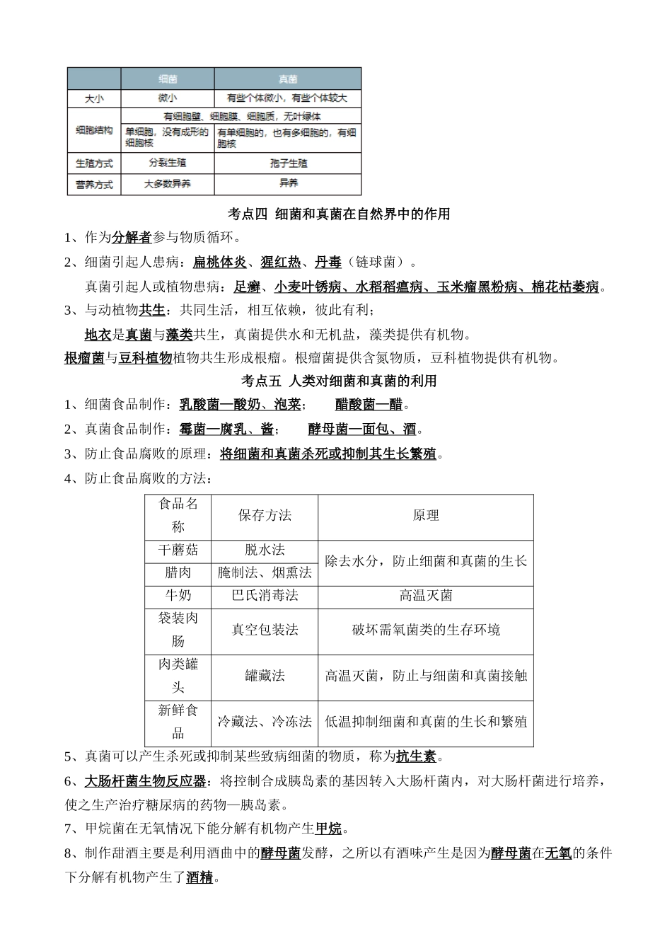 【中考生物】一轮复习知识清单-清单10 细菌、真菌和病毒（6大考点+2大高频命题点）.docx_第3页