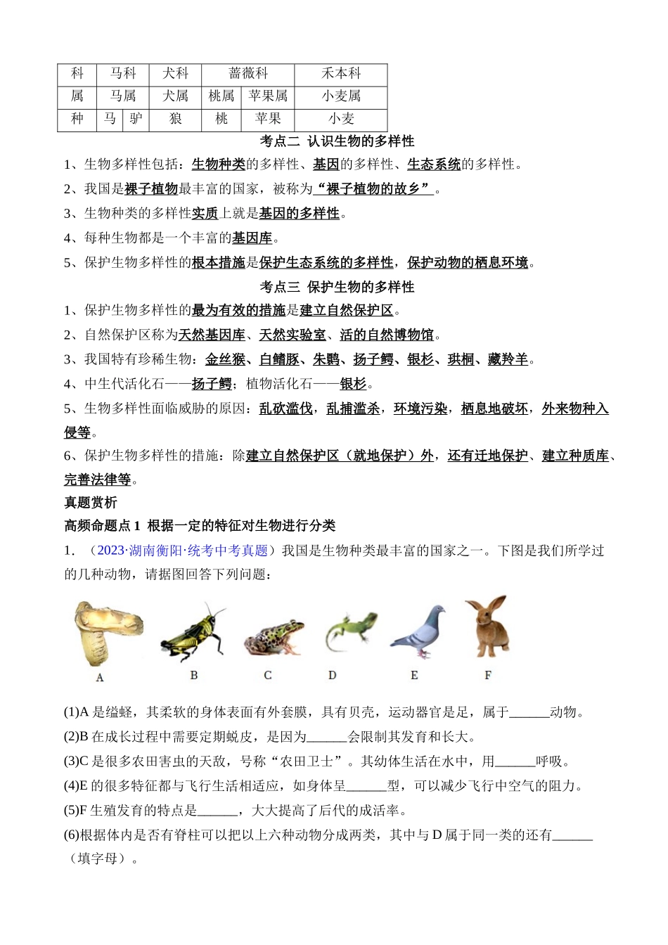 【中考生物】一轮复习知识清单-清单11 生物的多样性及其保护（3大考点+5大高频命题点）.docx_第3页