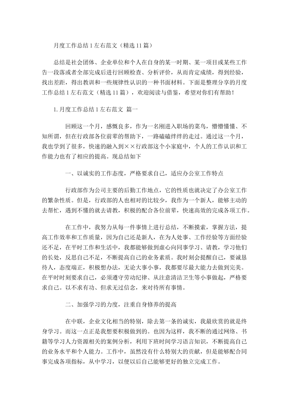 月度工作总结左右范文精选10篇.docx_第1页