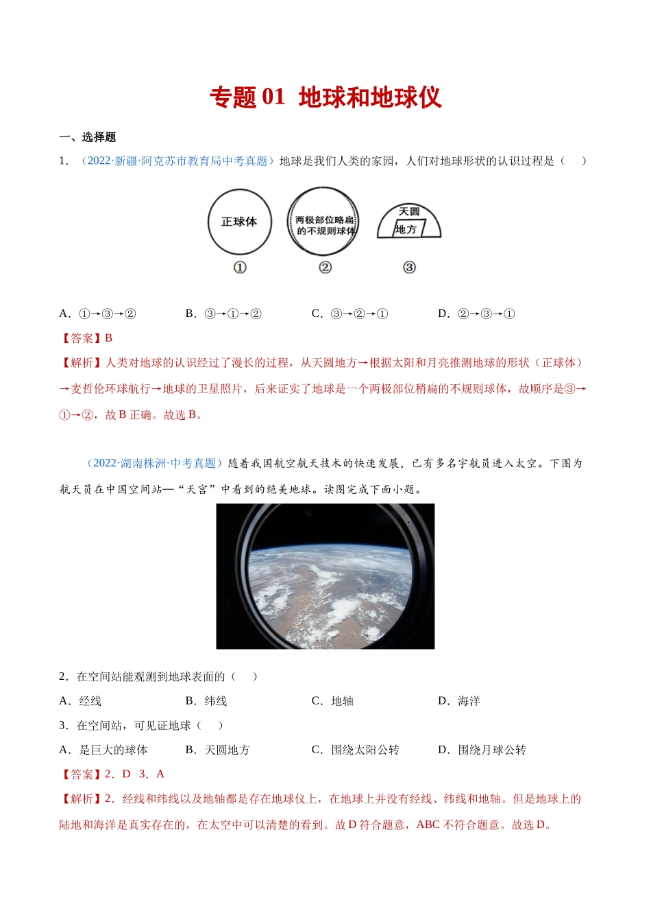 01 地球和地球仪-三年（2020-2022）中考地理真题分项汇编（全国通用）（解析版）.docx_第1页