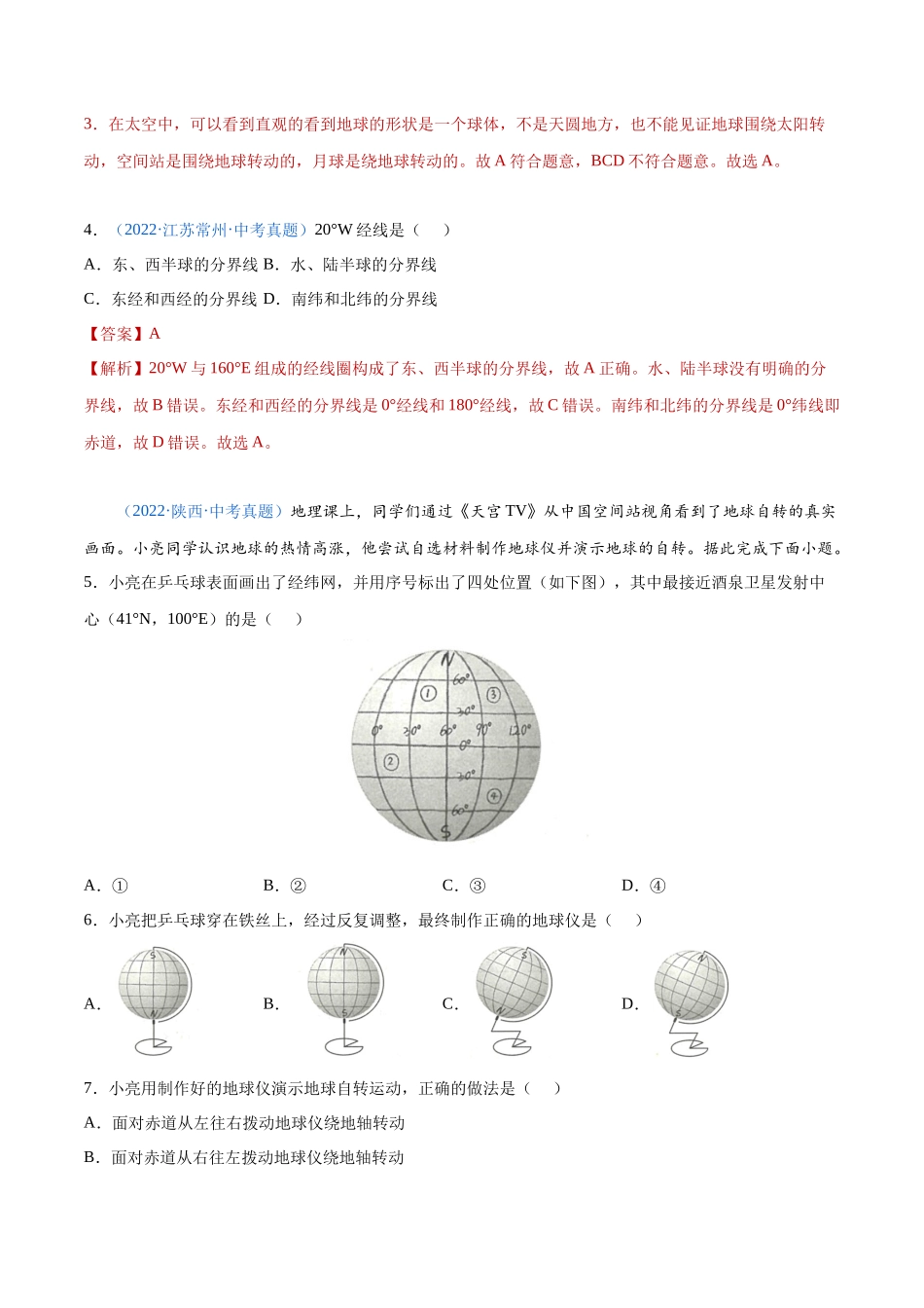 01 地球和地球仪-三年（2020-2022）中考地理真题分项汇编（全国通用）（解析版）.docx_第2页