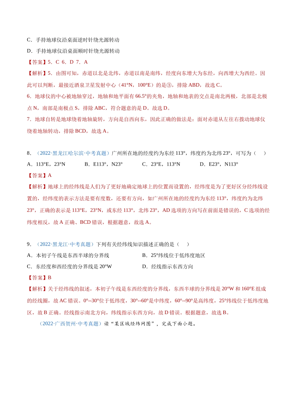 01 地球和地球仪-三年（2020-2022）中考地理真题分项汇编（全国通用）（解析版）.docx_第3页