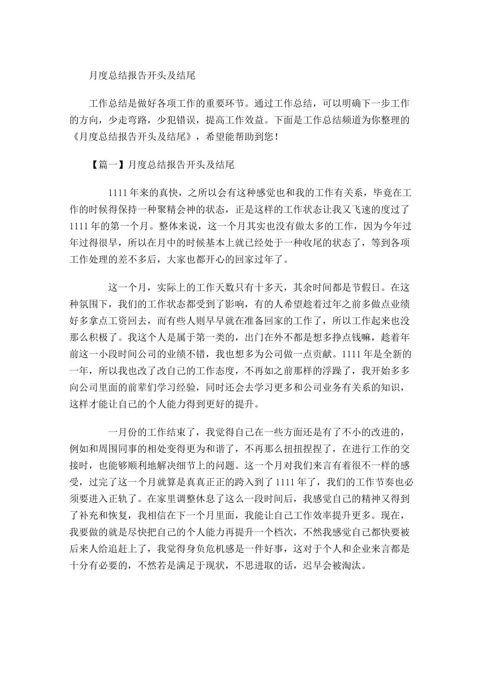 月度总结报告开头及结尾.docx_第1页