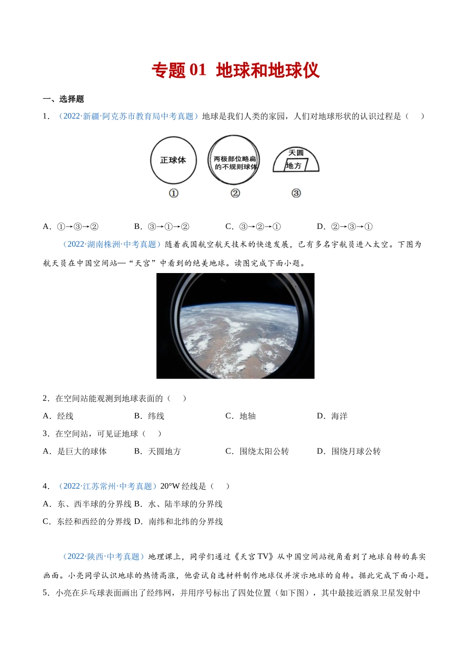 01 地球和地球仪-三年（2020-2022）中考地理真题分项汇编（全国通用）（原卷版）.docx_第1页