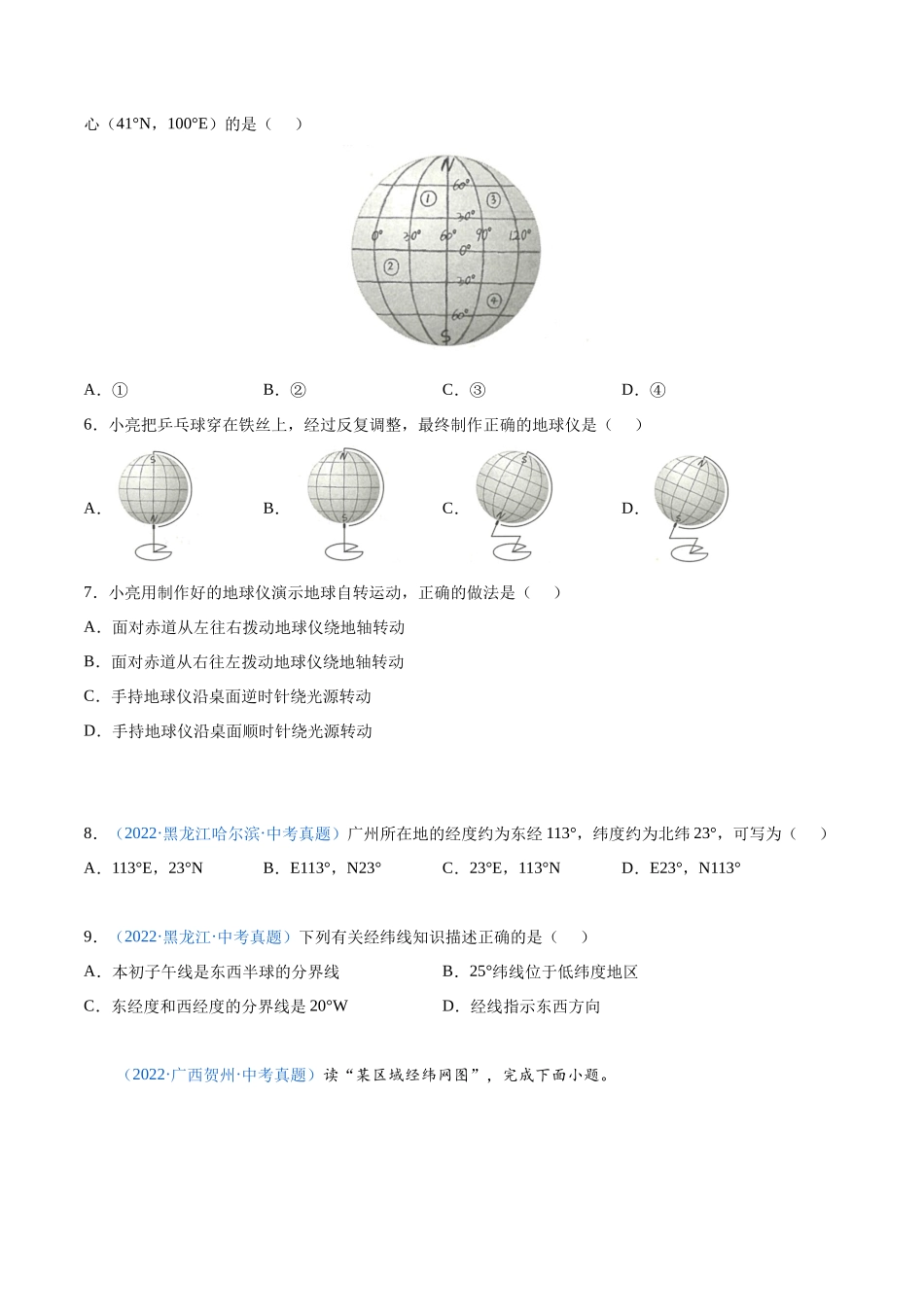 01 地球和地球仪-三年（2020-2022）中考地理真题分项汇编（全国通用）（原卷版）.docx_第2页