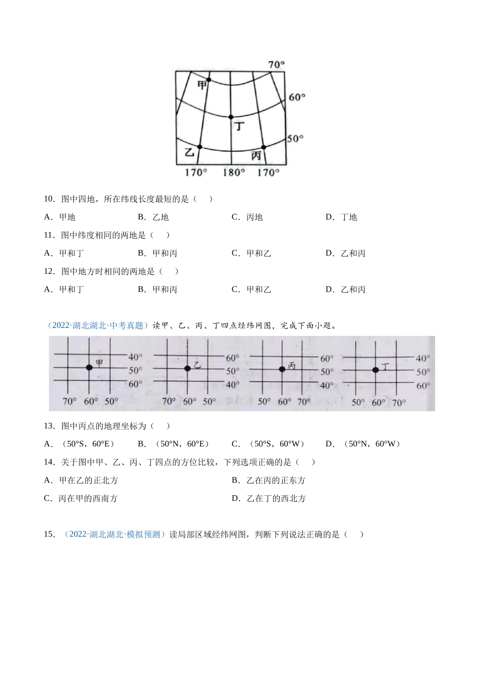 01 地球和地球仪-三年（2020-2022）中考地理真题分项汇编（全国通用）（原卷版）.docx_第3页