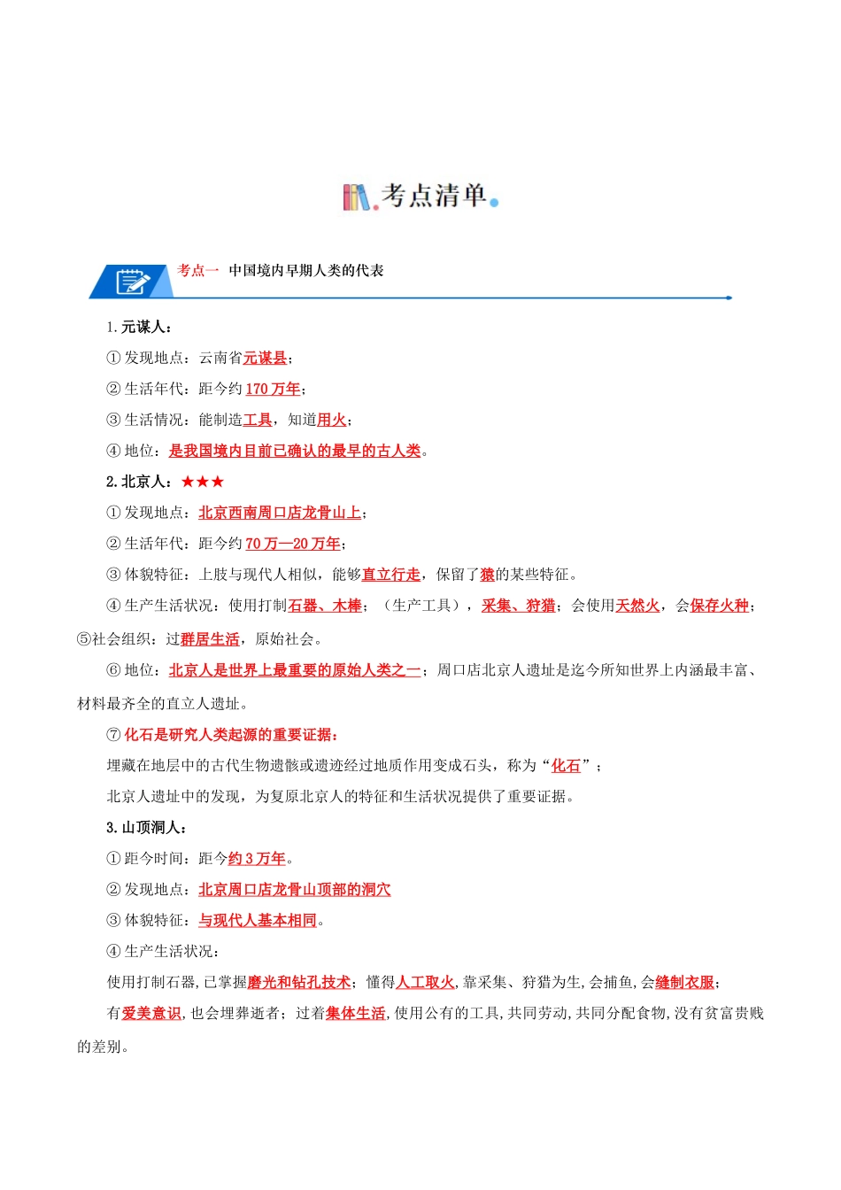 01七上历史知识清单 -【口袋书】2024年中考历史一轮复习知识清单.docx_第2页