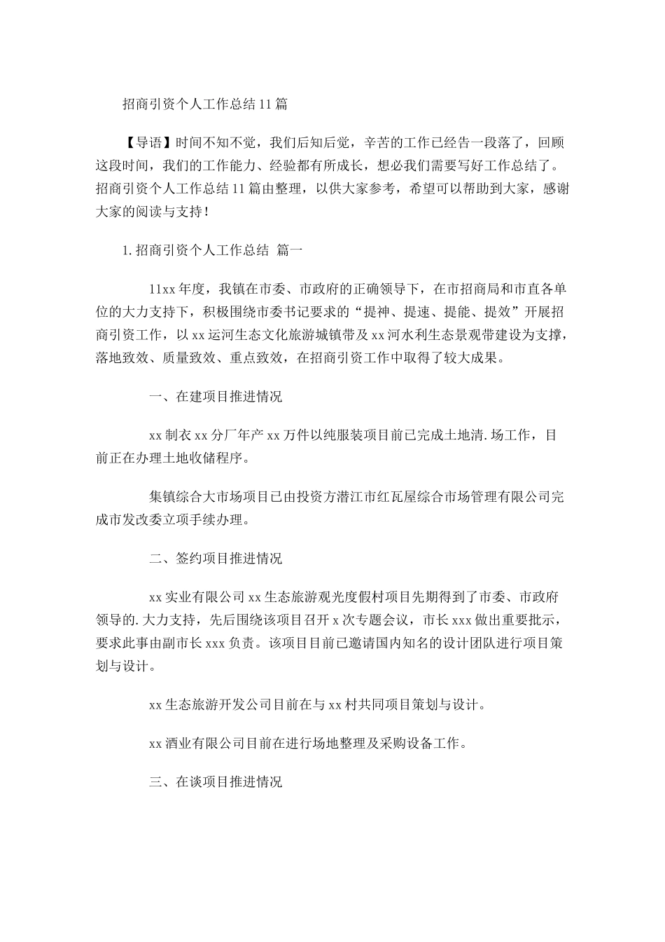 招商引资个人工作总结10篇 2.docx_第1页