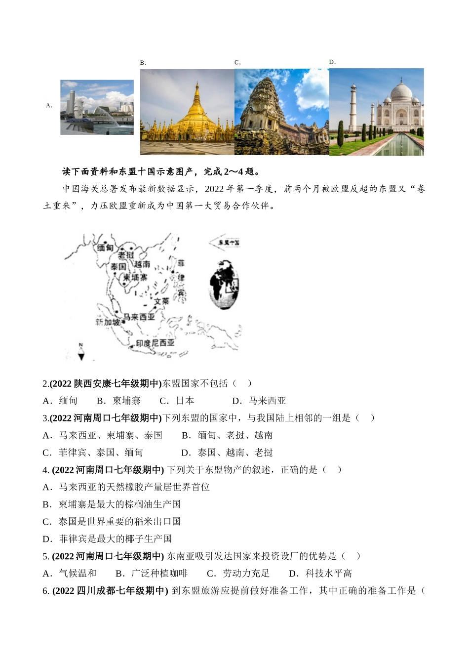 02 大国外交：外长出席东盟系列峰会-【时事地理】备战2023中考地理时政热点汇编.docx_第2页