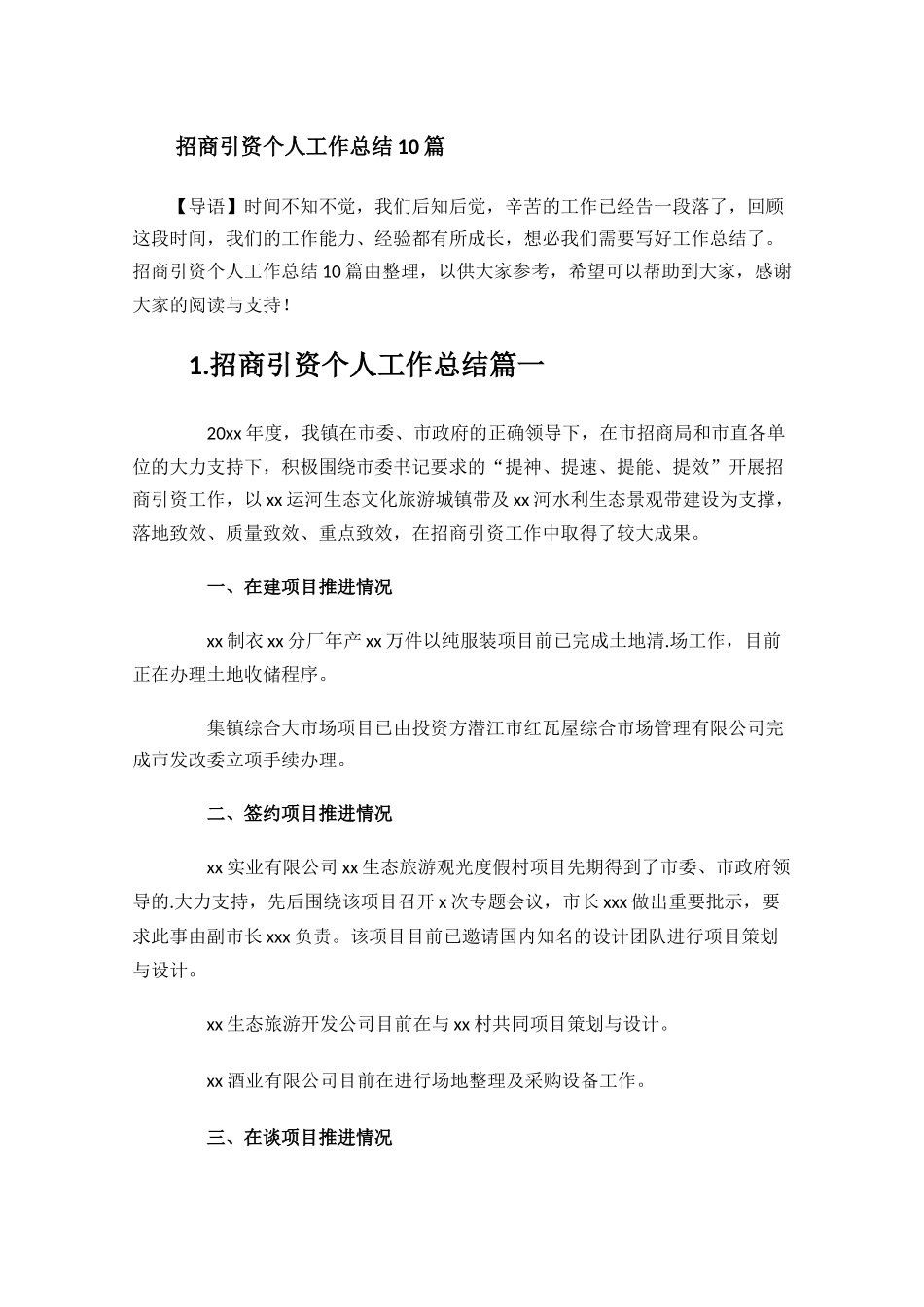 招商引资个人工作总结10篇.docx_第1页