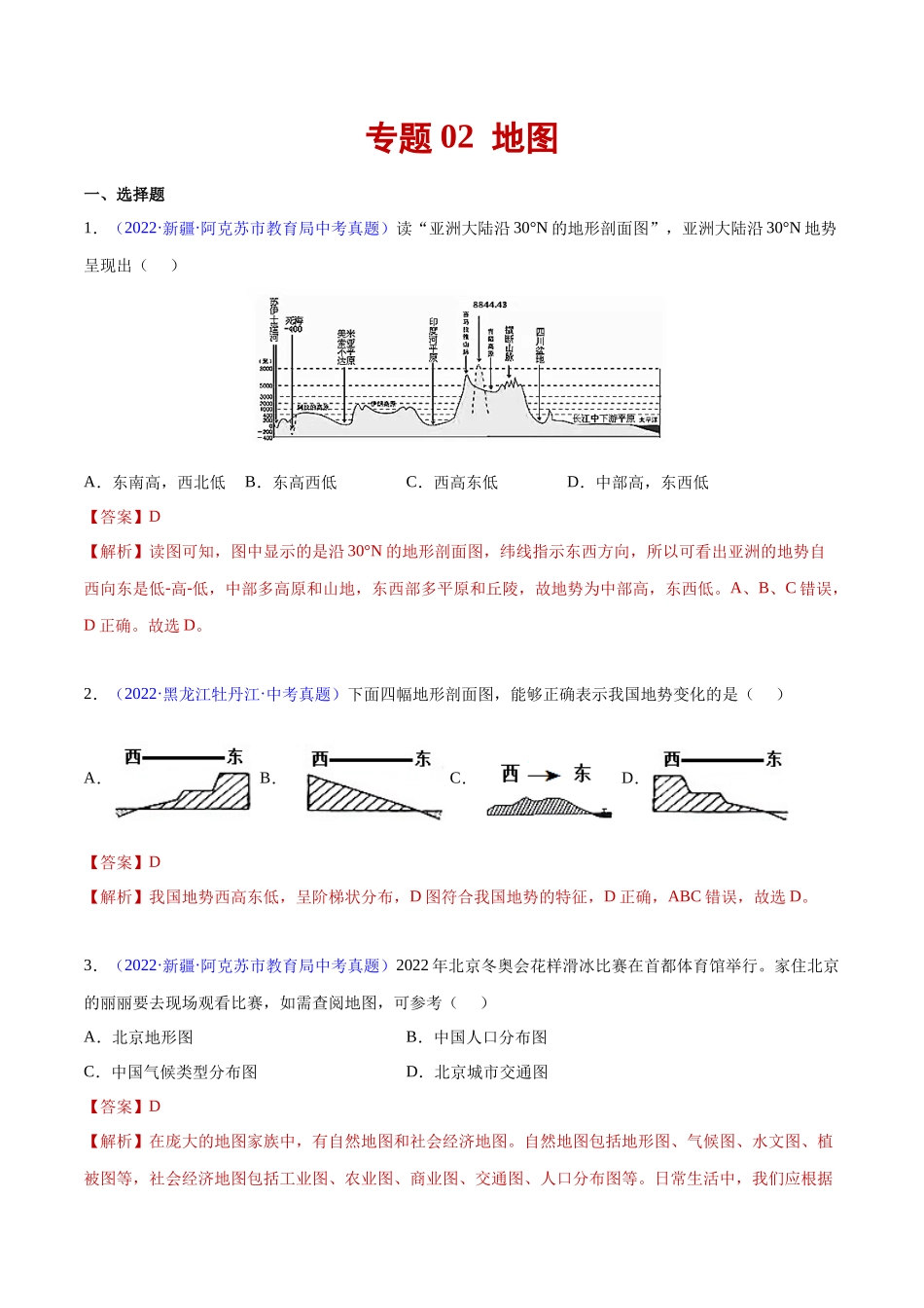 02 地图-三年（2020-2022）中考地理真题分项汇编（全国通用）（解析版）.docx_第1页
