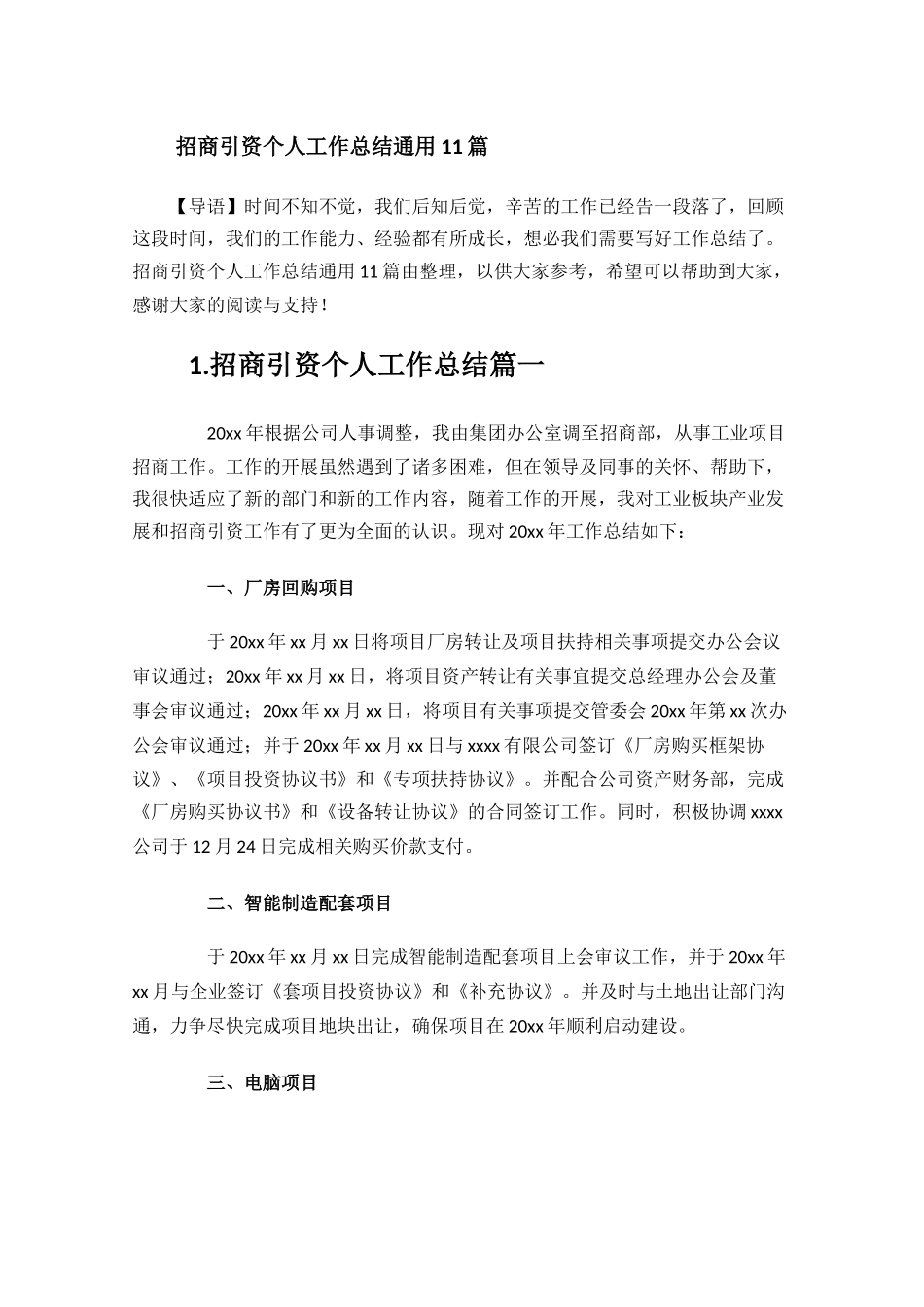 招商引资个人工作总结通用11篇.docx_第1页