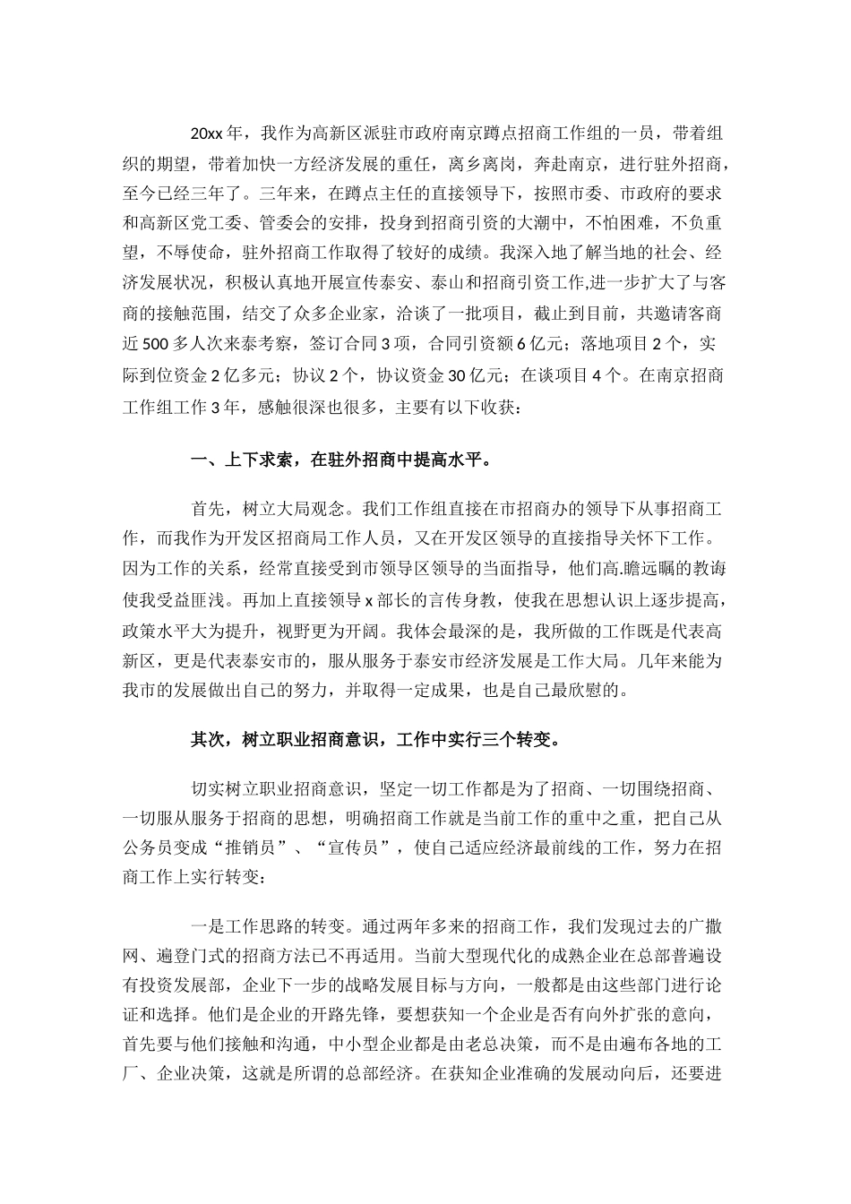 招商引资个人工作总结通用11篇.docx_第3页