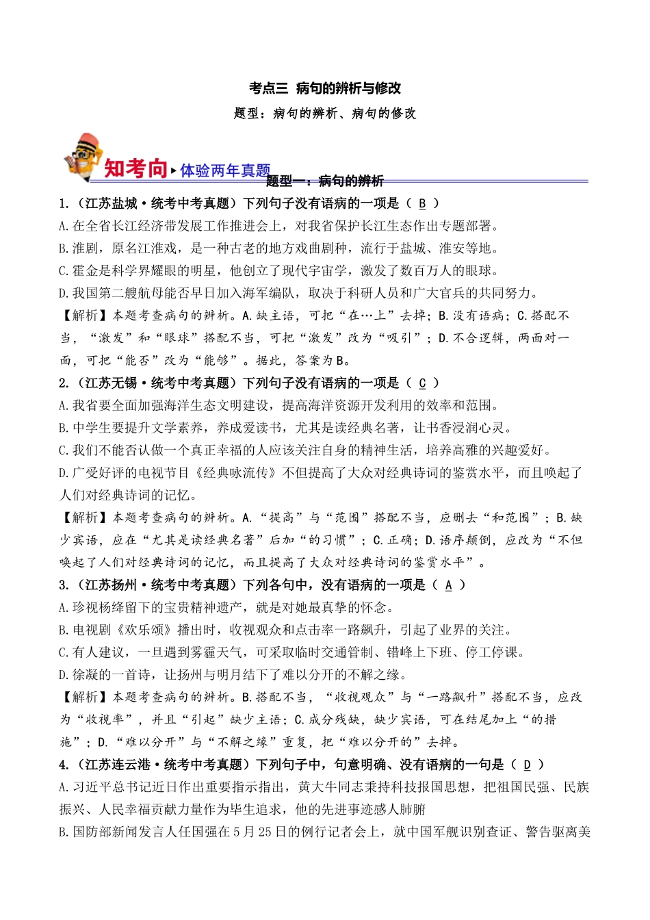 03 病句的辨析与修改（好题冲关）-备战2024年中考语文一轮复习考点帮（江苏专用）（解析版）.docx_第1页