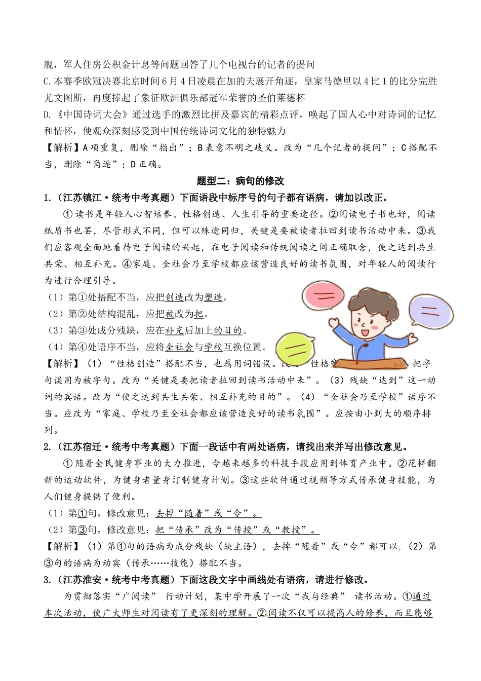 03 病句的辨析与修改（好题冲关）-备战2024年中考语文一轮复习考点帮（江苏专用）（解析版）.docx_第2页