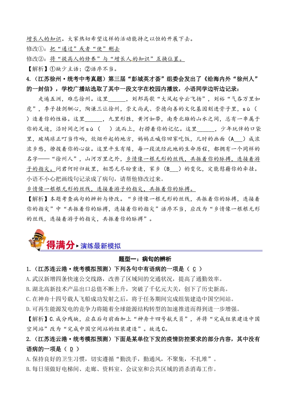03 病句的辨析与修改（好题冲关）-备战2024年中考语文一轮复习考点帮（江苏专用）（解析版）.docx_第3页