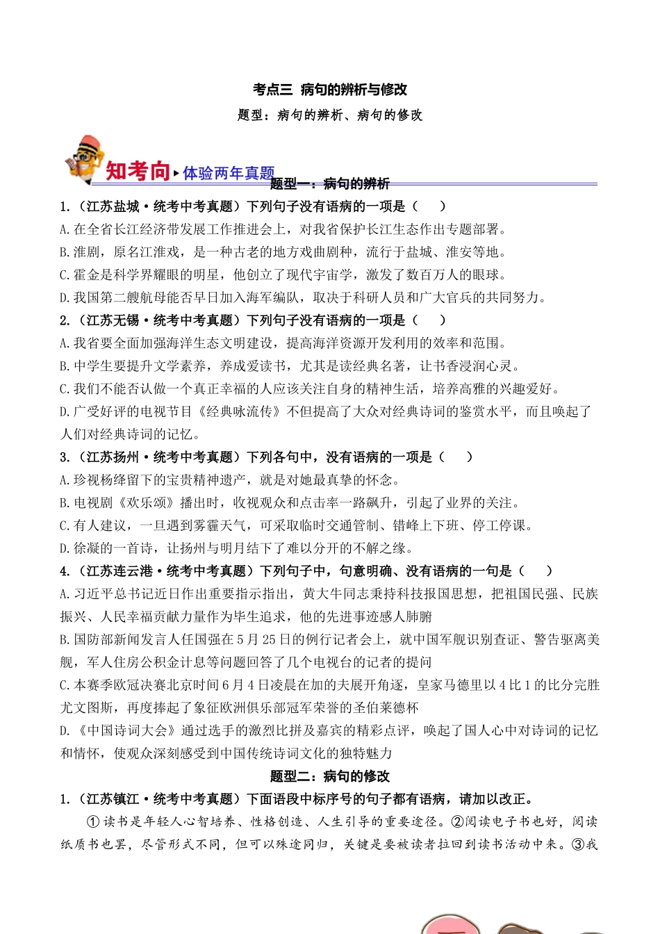 03 病句的辨析与修改（好题冲关）-备战2024年中考语文一轮复习考点帮（江苏专用）（原卷版）.docx_第1页